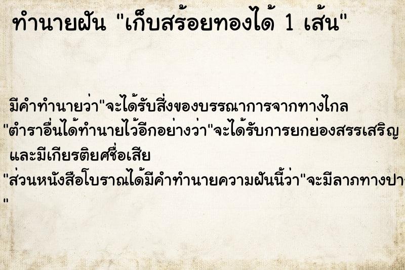 ทำนายฝัน เก็บสร้อยทองได้ 1 เส้น